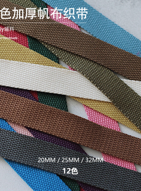 彩色加厚平纹帆布织带背包手工包提手带子箱包带书包背包带子5码