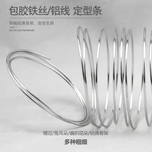 玩偶骨架帽子包胶铝线铁丝定型条兔耳朵发箍支撑定型DIY饰品配件