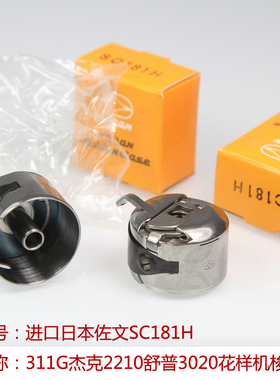 原装佐文 SC181H梭壳311G杰克2210舒普3020电脑花样机粗线梭仔