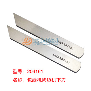 五线下刀204161 工业锁边机配件 包缝机拷边机飞马M700五线下刀片