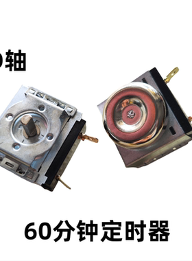 电烤箱配件定时器带铃铛D字轴60分钟机械电压力锅空气炸锅定时器