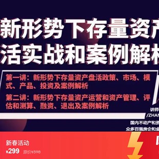 2024新形势下存量资产盘活实战视频课程