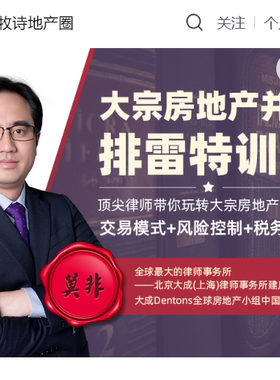 房地产并购排雷特训营房地产收并购视频课