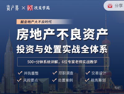 房地产不良资产实战