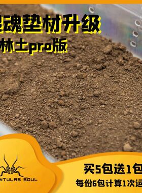 爬魂爬宠垫材蜘蛛垫材塑型雨林土pro版节肢类垫材吸水性好