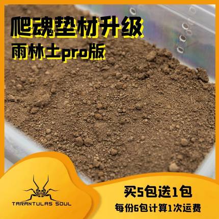 爬魂爬宠垫材蜘蛛垫材塑型雨林土pro版节肢类垫材吸水性好