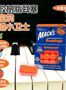 mack's游泳耳塞贴耳式防水安全