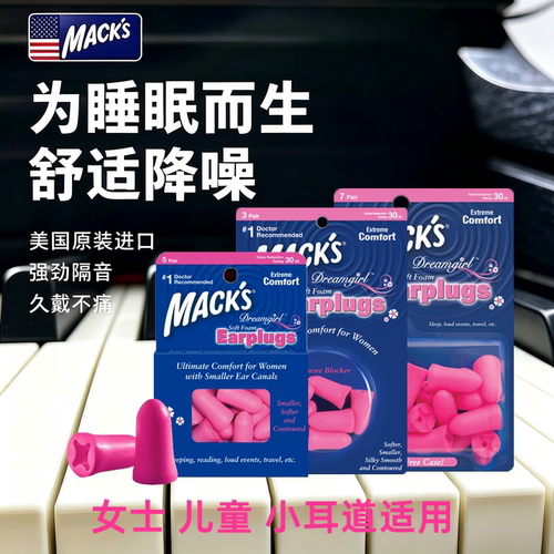 儿童隔音耳塞MACK女士小号柔软