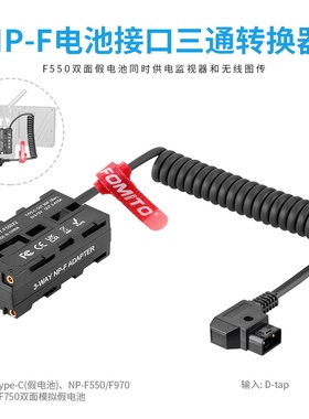 D-TAP转NP-F550/F970/F750双面模拟假电池同时供电监视器无线图传