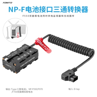 F550 F970 TAP转NP F750双面模拟假电池同时供电监视器无线图传