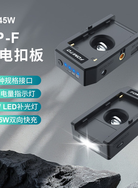 FOMITO 多功能NP-F电池扣板快充PD45W 多接口输出970快充供电底座