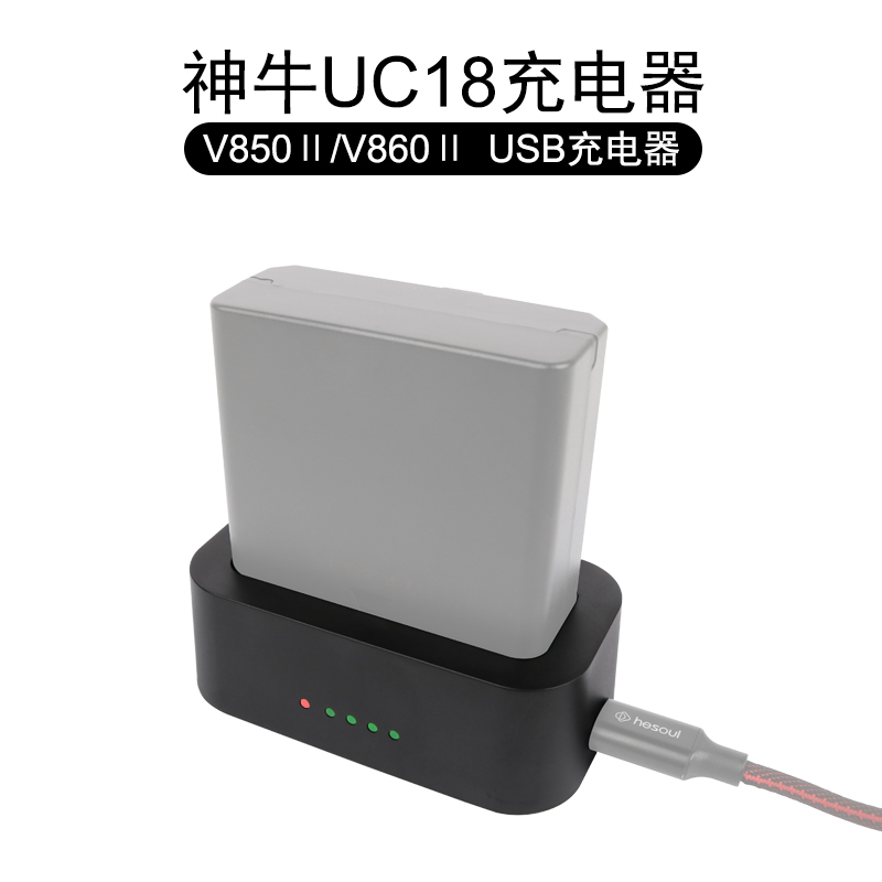 神牛UC18 USB充电器 神牛V850Ⅱ/V860Ⅱ V860Ⅱ VB18专用充电座