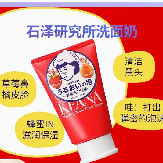 现货!日本本土版 石泽研究所洗面奶脸部洁面乳草莓鼻收毛孔100g