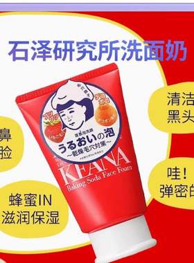 石泽研究所草莓鼻洁面乳