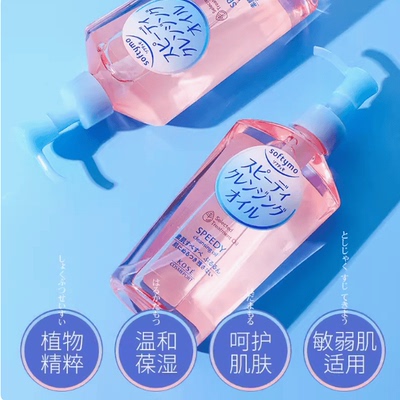 卸妆油KoseSPEEDYcleansingoil