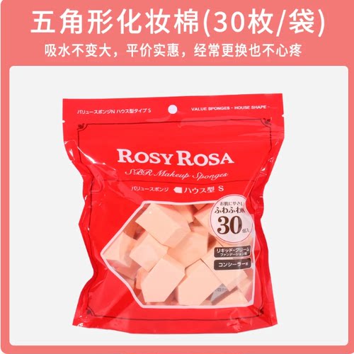 日本rosy rosa化妆海绵气垫干湿两用棉花糖粉饼粉扑五角棉美妆蛋