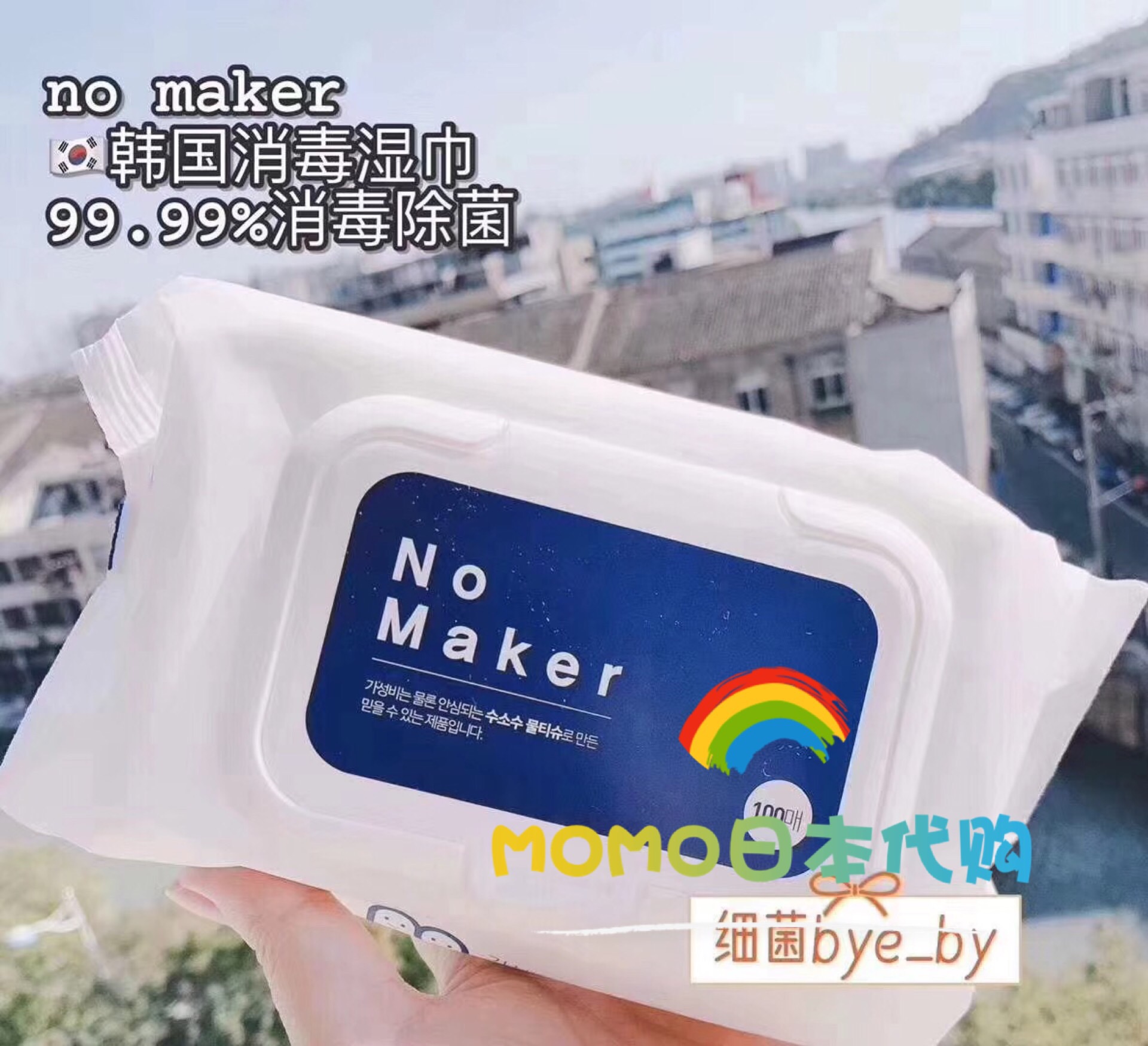 现货 韩国 no maker消 毒湿巾 99.99%除 菌成分温和不刺100抽/盒