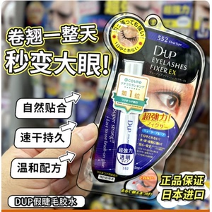 日本DUP假睫毛胶水EX552速干透明款持久定型超粘防水防汗隐形自然