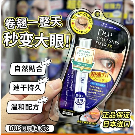 日本DUP假睫毛胶水EX552速干透明款持久定型超粘防水防汗隐形自然