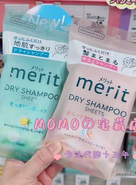 现货日本花王merit头发干洗清爽清洁干发免洗湿巾马鞭草柠檬香12p