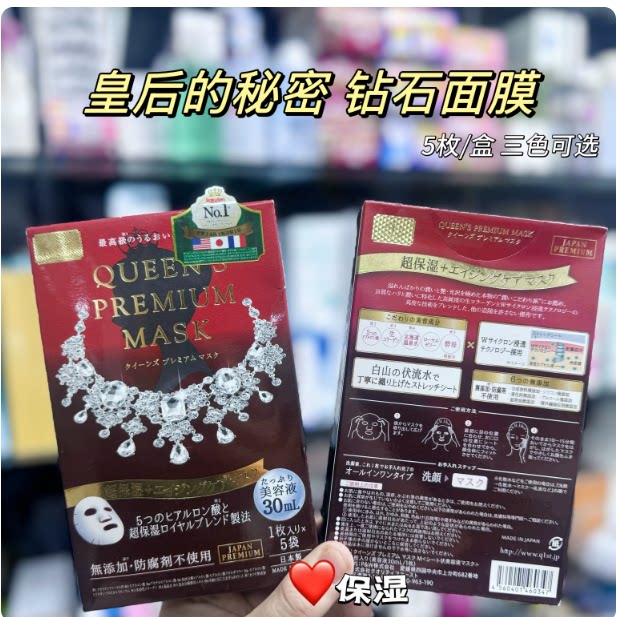 日本本土皇后的秘密钻石女王玻尿酸蜂王浆高渗透超保湿面膜5片