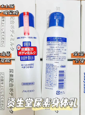 日本资生堂尿素身体乳液去鸡皮全身滋润秋冬补水保湿润肤露150ml