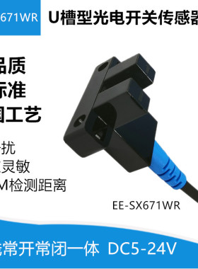 U槽型光电感应开关EE-SX671WR 四线一体DC5-24V传感器SPX305Z