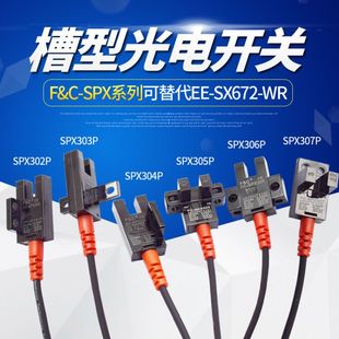 SPX302P 306P 303P 305P 307PZ质量保证 304P 嘉准F&C光电开关FC