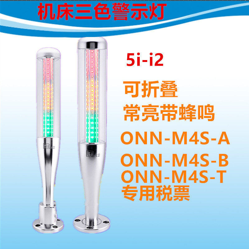 ONN-M4S-A B T 24VLED警示塔灯5II2三色指示灯机床灯信号灯可蜂鸣