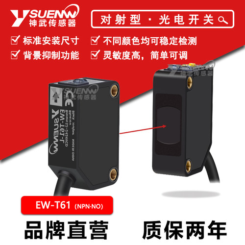神武EW-T61对射式光电传感器
