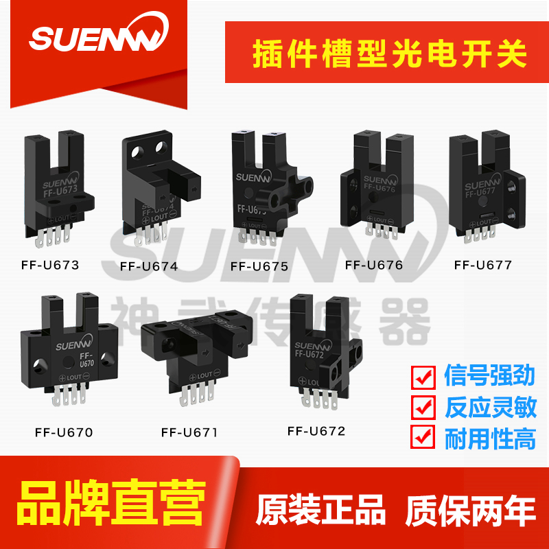 神武FF-U670/1/2/4槽型光电开关传感器拔插式LU680/1/2/4-5NA