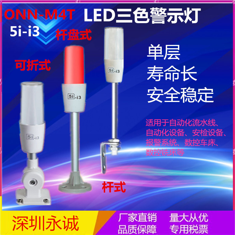欧恩ONN-M4T三色灯5I-I3单层LED机床设备可折杆盘杆式信号灯24V