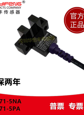 华怡丰LU671-5NA传感器槽型光电开关LU671-5PA限位感应光电开关