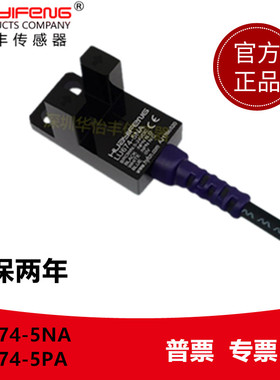 华怡丰LU674-5NA传感器槽型光电开关LU671-5NA限位感应光电开关