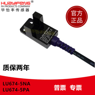 华怡丰LU674 5NA限位感应光电开关 5NA传感器槽型光电开关LU671