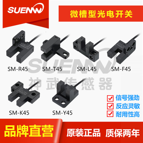 神武新款SM-Y45P 微形U槽型光电开关传感器红外感应LU-Y45N