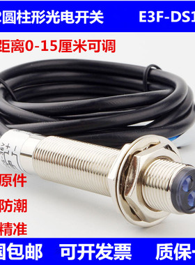 口罩机M12漫反射光电开关E3F-DS15C1圆柱传感NPN直流3线常开可调