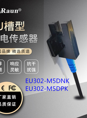 劳恩U型槽型光电开关EU302-M5DN光电传感器FC-SPX302 LU676-5NA