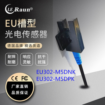 劳恩U型槽型光电开关EU302-M5DN光电传感器FC-SPX302 LU676-5NA