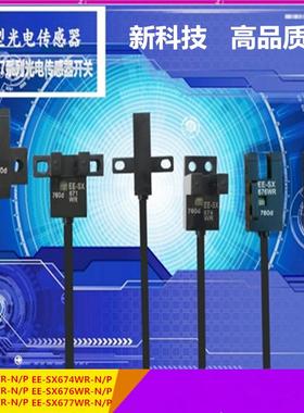 高品质U槽型光电开关EE-SX670-WR/671/672/674A-WR带线2M传感器