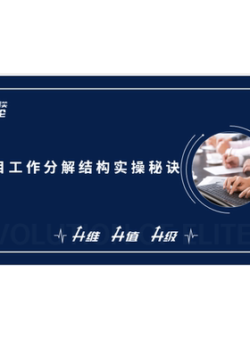 项目工作分解结构实操秘诀课程原版PPT课件不含课程本身