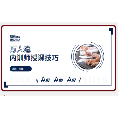 TTT中阶-万人迷内训师授课技巧课程原版课件PPT不含课程本身