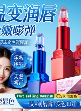 EMWM花瓣果冻变色润唇膏（蓝色妖姬）3.8g滋润天然润护保湿修复