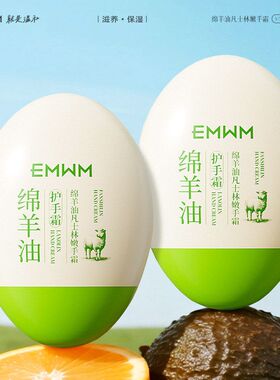 EMWM绵羊油凡士林嫩手霜85g护手霜滋润防干燥补水防干裂保湿秋冬