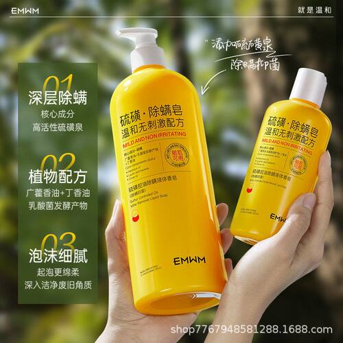 EMWM硫磺控油除螨沐浴露大瓶