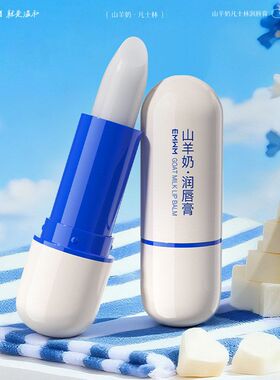 EMWM山羊奶凡士林润唇膏3.8g护唇乳牛奶滋养保湿补水不油腻护唇油