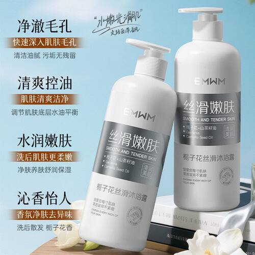 EMWM栀子花沐浴露控油香氛丝滑