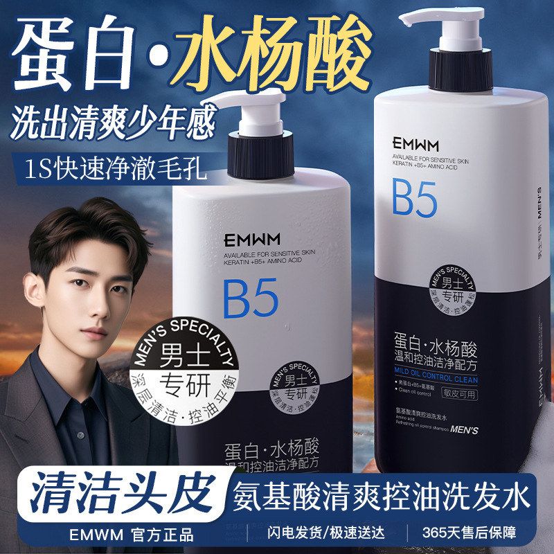 EMWM氨基酸控油补水洗发水800ml