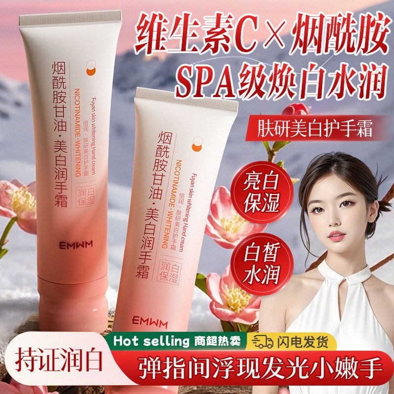 EMWM肤研美白护手霜50g烟酰胺