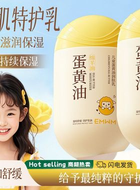 EMWM儿童蛋黄油润肤乳200ml深层滋润乳液状24H持续保湿温和舒缓